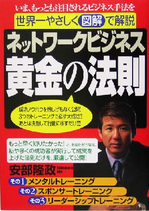 ネットワークビジネス 黄金の法則 いま、もっとも注目されるビジネス手法を世界一やさしく図解で解説