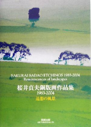 桜井貞夫銅版画作品集1983-2004 追想の風景