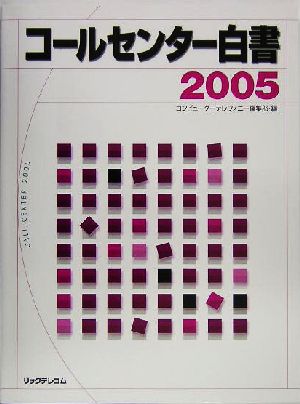 コールセンター白書(2005)