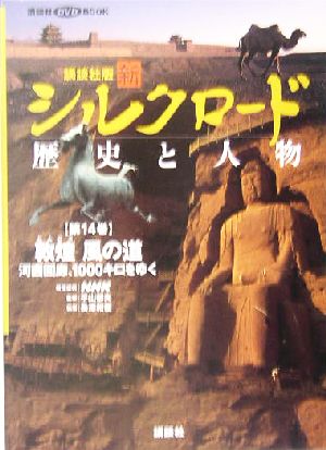 講談社版 新シルクロード 歴史と人物(第14巻) 敦煌 風の道-敦煌 風の道:河西回廊、1000キロをゆく 講談社DVD BOOK