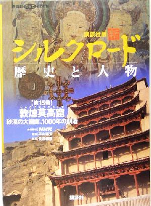 講談社版 新シルクロード 歴史と人物(第15巻) 敦煌莫高窟-敦煌莫高窟:砂漠の大画廊、1000年の創造 講談社DVD BOOK