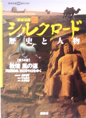 講談社版 新シルクロード 歴史と人物 図書館用(14) 河西回廊、1000キロをゆく-敦煌 風の道 講談社DVD BOOK