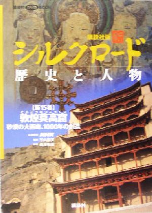 講談社版 新シルクロード 歴史と人物 図書館用(15) 砂漠の大画廊、1000年の創造-敦煌莫高窟 講談社DVD BOOK