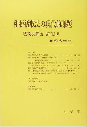 租税徴収法の現代的課題 租税法研究第33号