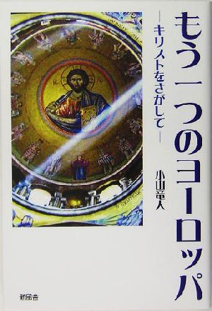 もう一つのヨーロッパ キリストをさがして