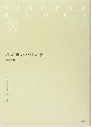 君が追いかけた夢 SINGPOO BOOKS