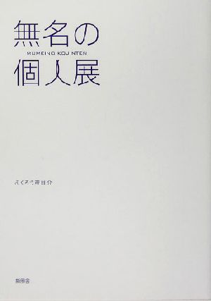 無名の個人展