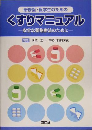 研修医・医学生のためのくすりマニュアル 安全な薬物療法のために
