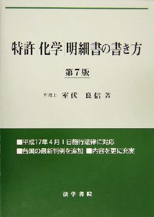 特許「化学」明細書の書き方