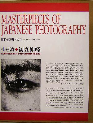 初夏神経 日本写真史の至宝