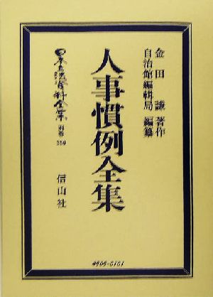 人事慣例全集 日本立法資料全集別巻350