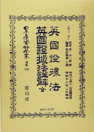 英国証拠法・英国証拠法詳解 全 日本立法資料全集別巻352