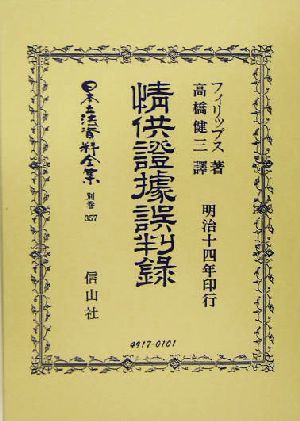 情供証拠誤判録 日本立法資料全集別巻357