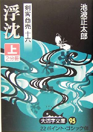 剣客商売 十六 浮沈(上) 大活字文庫