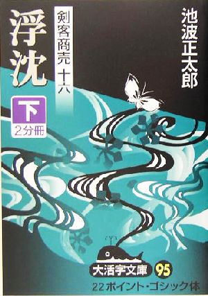 剣客商売 十六 浮沈(下) 大活字文庫