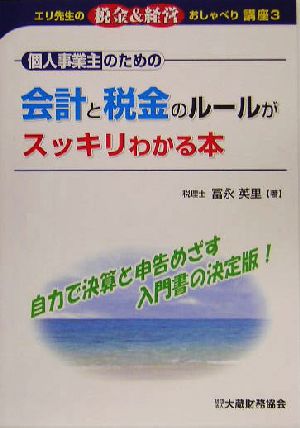 個人事業主のための会計と税金のルールがスッキリわかる本 エリ先生の税金&経営おしゃべり講座3