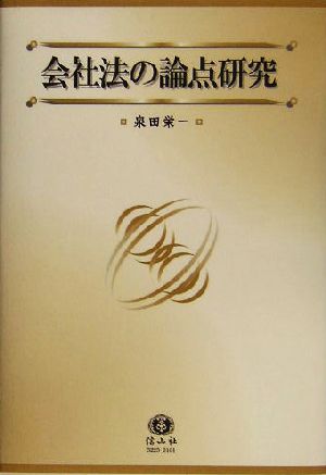 会社法の論点研究 附・国際金融法の論点