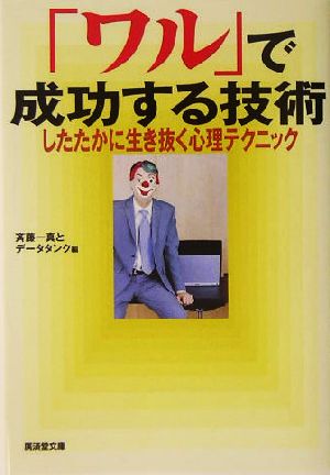 「ワル」で成功する技術 したたかに生き抜く心理テクニック 廣済堂文庫