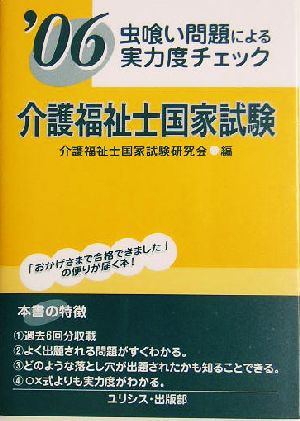 虫喰い問題による実力度チェック 介護福祉士国家試験('06)