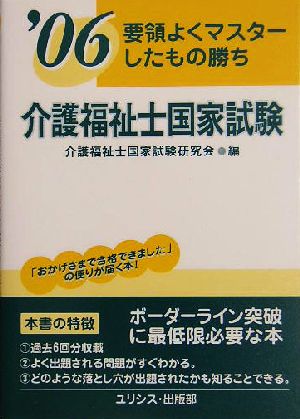 介護福祉士国家試験('06) 要領よくマスターしたもの勝ち