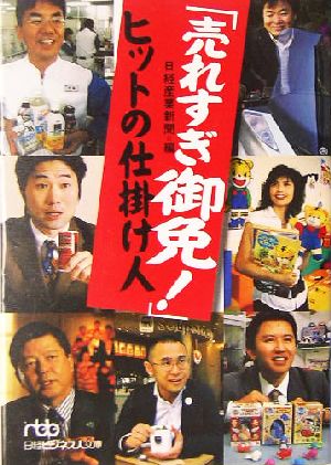 「売れすぎ御免！」ヒットの仕掛け人 日経ビジネス人文庫