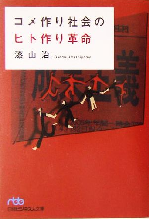 コメ作り社会のヒト作り革命 日経ビジネス人文庫