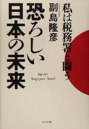 私は税務署と闘う 恐ろしい日本の未来