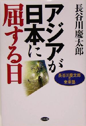 アジアが日本に屈する日 長谷川慶太郎の未来塾