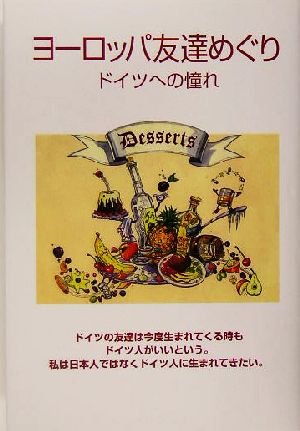 ヨーロッパ友達めぐり ドイツへの憧れ