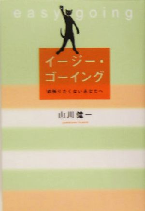 イージー・ゴーイング 頑張りたくないあなたへ