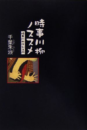 時事川柳ノススメ 時事川柳作句入門