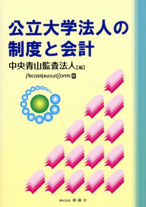 公立大学法人の制度と会計