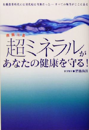 超ミネラルがあなたの健康を守る！