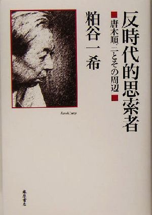 反時代的思索者 唐木順三とその周辺