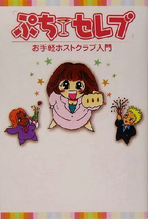 ぷちセレブ お手軽ホストクラブ入門