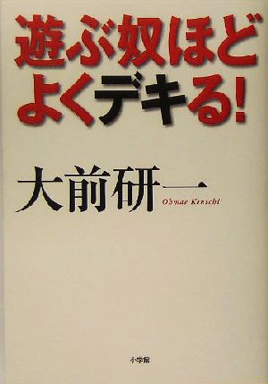 遊ぶ奴ほどよくデキる！