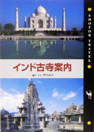 インド古寺案内 Shotor Travel