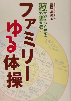 ファミリーゆる体操 家族だからできる究極の健康法！