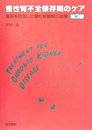 慢性腎不全保存期のケア 寛解を目指した慢性腎臓病の治療