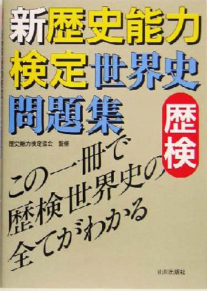 新 歴史能力検定 世界史問題集