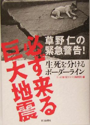 草野仁の緊急警告！必ず来る巨大地震 生死を分けるボーダーライン