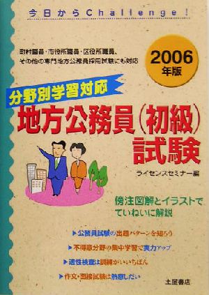 分野別学習対応 地方公務員初級試験(2006年版)