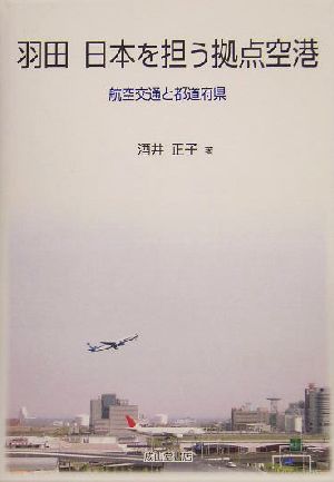 羽田 日本を担う拠点空港 航空交通と都道府県