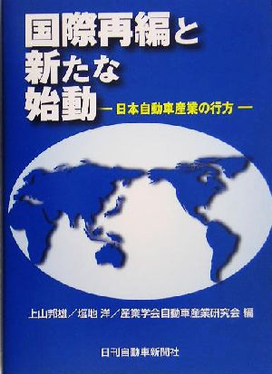 国際再編と新たな始動日本自動車産業の行方