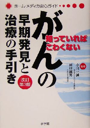 がんの早期発見と治療の手引き 知っていればこわくない ホーム・メディカ安心ガイド