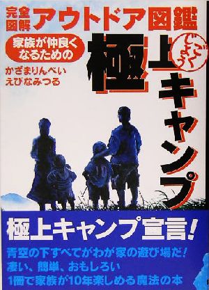 極上キャンプ 家族が仲良くなるための 完全図解アウトドア図鑑