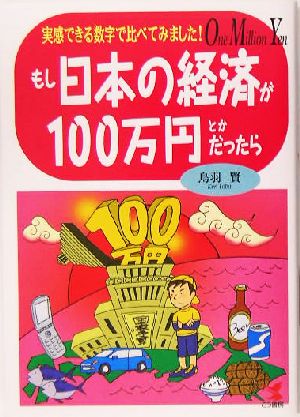 もし日本の経済が100万円とかだったら 実感できる数字で比べてみました！