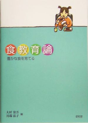 食教育論 豊かな食を育てる