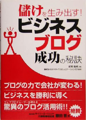 儲けを生み出す！ビジネスブログ成功の秘訣