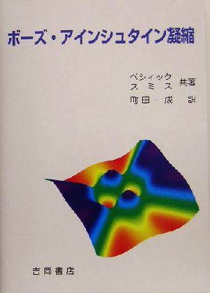 ボーズ・アインシュタイン凝縮 物理学叢書100